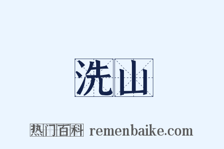 洗山是什么意思的图片